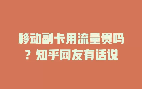 移动副卡用流量贵吗？知乎网友有话说