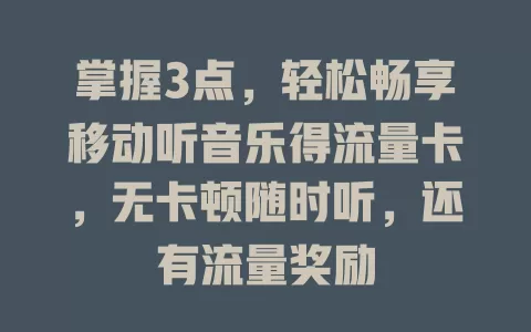 掌握3点，轻松畅享移动听音乐得流量卡，无卡顿随时听，还有流量奖励