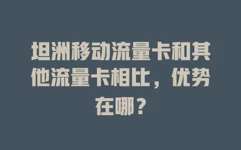 坦洲移动流量卡和其他流量卡相比，优势在哪？