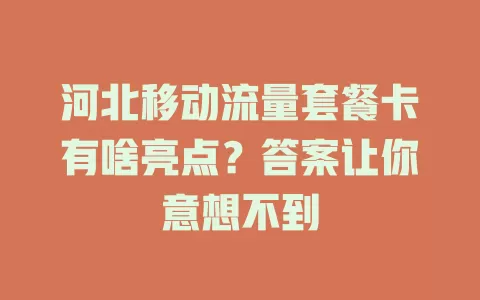 河北移动流量套餐卡有啥亮点？答案让你意想不到