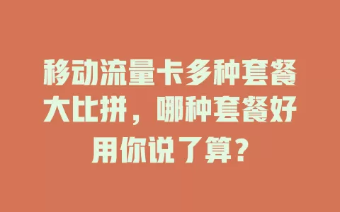 移动流量卡多种套餐大比拼，哪种套餐好用你说了算？