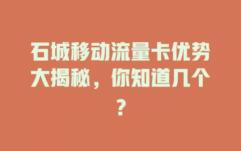 石城移动流量卡优势大揭秘，你知道几个？