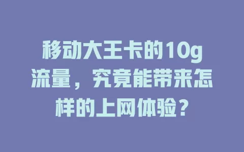 移动大王卡的10g流量，究竟能带来怎样的上网体验？