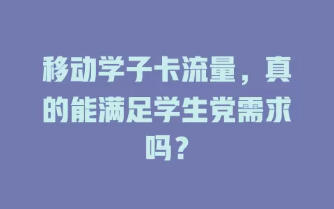 移动学子卡流量，真的能满足学生党需求吗？