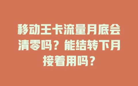 移动王卡流量月底会清零吗？能结转下月接着用吗？