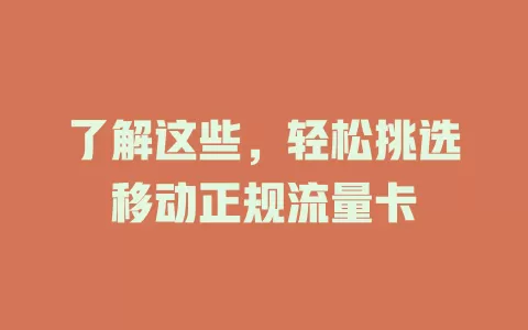 了解这些，轻松挑选移动正规流量卡