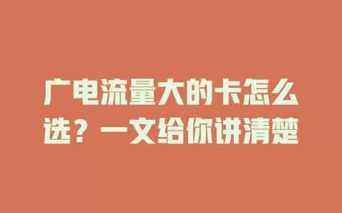 广电流量大的卡怎么选？一文给你讲清楚