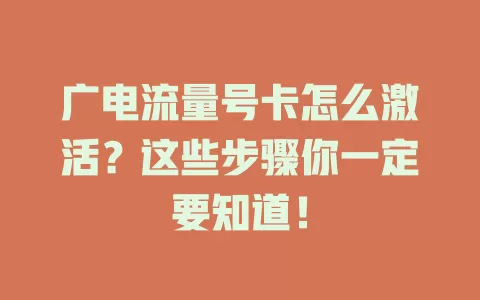 广电流量号卡怎么激活？这些步骤你一定要知道！