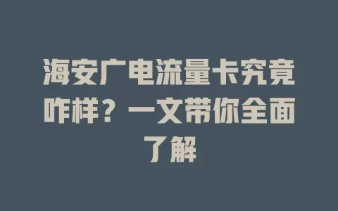 海安广电流量卡究竟咋样？一文带你全面了解