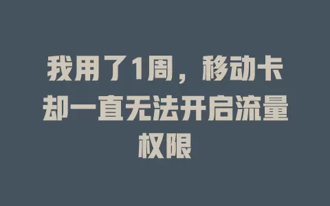我用了1周，移动卡却一直无法开启流量权限