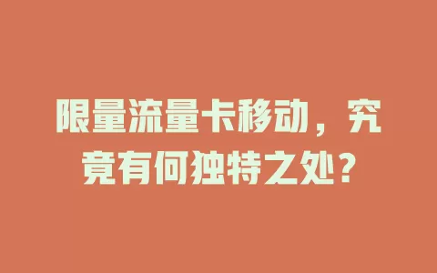 限量流量卡移动，究竟有何独特之处？