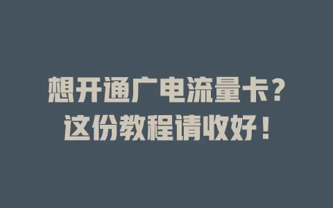 想开通广电流量卡？这份教程请收好！
