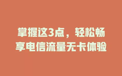 掌握这3点，轻松畅享电信流量无卡体验
