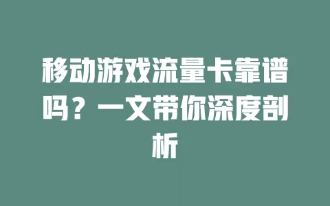 移动游戏流量卡靠谱吗？一文带你深度剖析