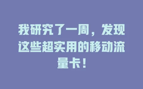 我研究了一周，发现这些超实用的移动流量卡！