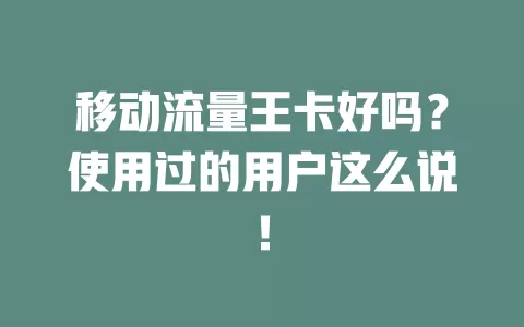 移动流量王卡好吗？使用过的用户这么说！