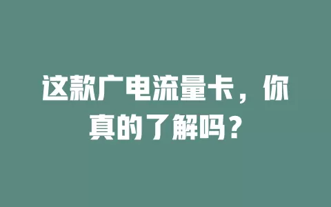 这款广电流量卡，你真的了解吗？