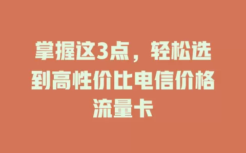 掌握这3点，轻松选到高性价比电信价格流量卡
