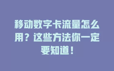 移动数字卡流量怎么用？这些方法你一定要知道！
