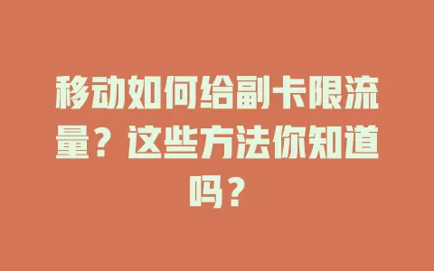 移动如何给副卡限流量？这些方法你知道吗？