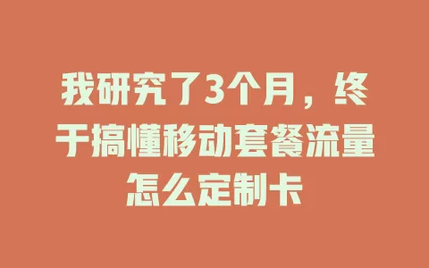 我研究了3个月，终于搞懂移动套餐流量怎么定制卡