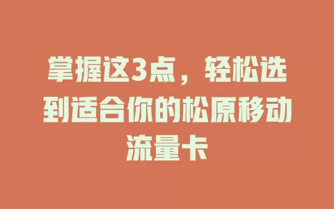 掌握这3点，轻松选到适合你的松原移动流量卡