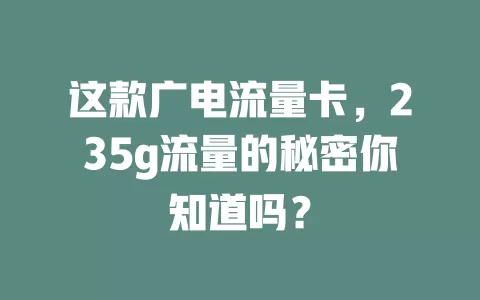 这款广电流量卡，235g流量的秘密你知道吗？
