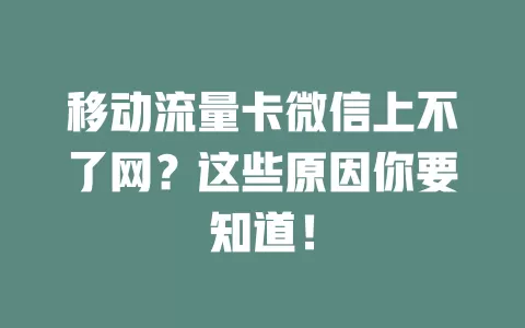 移动流量卡微信上不了网？这些原因你要知道！