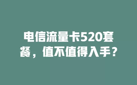 电信流量卡520套餐，值不值得入手？