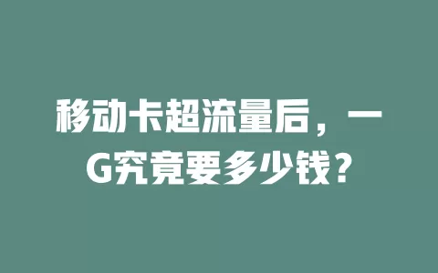 移动卡超流量后，一G究竟要多少钱？