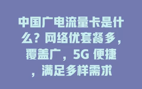 中国广电流量卡是什么？网络优套餐多，覆盖广，5G 便捷，满足多样需求