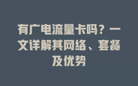 有广电流量卡吗？一文详解其网络、套餐及优势