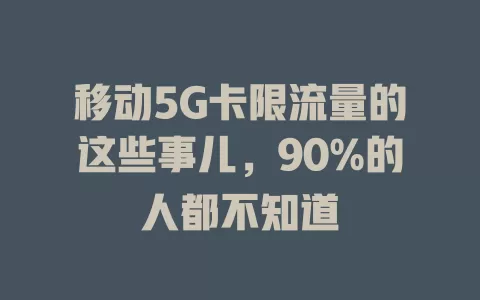 移动5G卡限流量的这些事儿，90%的人都不知道