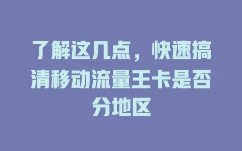 了解这几点，快速搞清移动流量王卡是否分地区