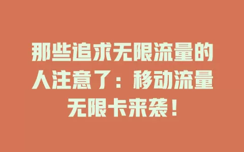 那些追求无限流量的人注意了：移动流量无限卡来袭！