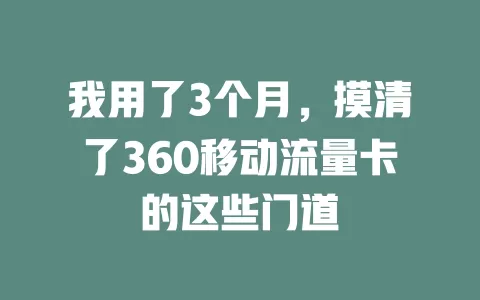 我用了3个月，摸清了360移动流量卡的这些门道