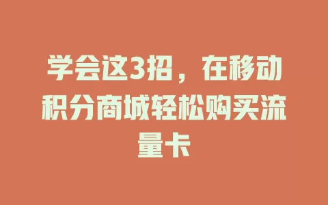 学会这3招，在移动积分商城轻松购买流量卡
