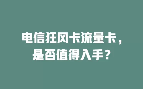 电信狂风卡流量卡，是否值得入手？