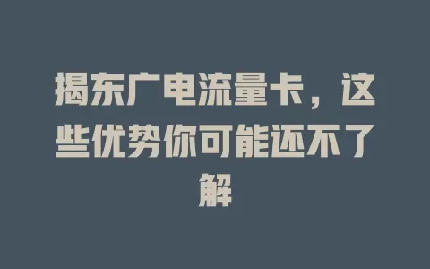 揭东广电流量卡，这些优势你可能还不了解