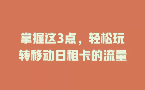 掌握这3点，轻松玩转移动日租卡的流量