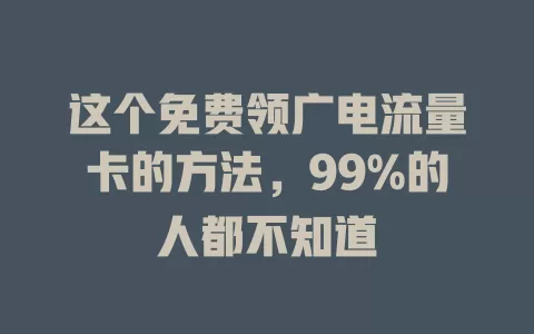 这个免费领广电流量卡的方法，99%的人都不知道