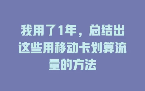 我用了1年，总结出这些用移动卡划算流量的方法