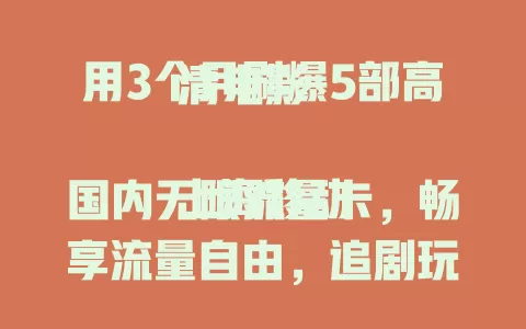用3个月刷爆5部高清电影

上海移动国内无限流量卡，畅享流量自由，追剧玩游戏开热点不愁，告别流量焦虑
