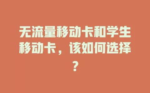 无流量移动卡和学生移动卡，该如何选择？