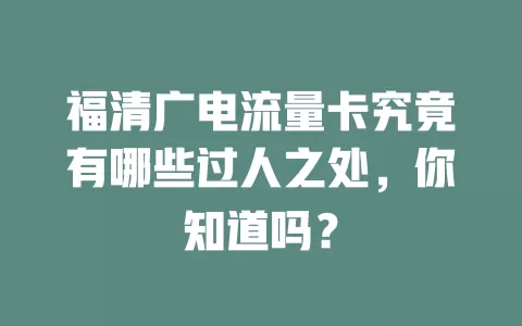 福清广电流量卡究竟有哪些过人之处，你知道吗？