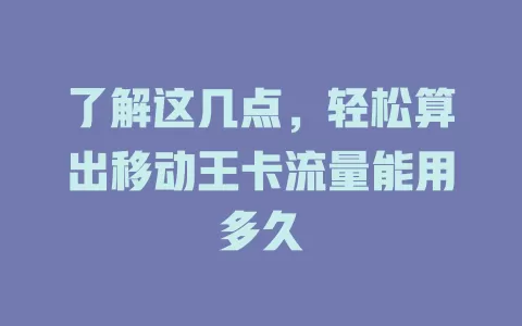 了解这几点，轻松算出移动王卡流量能用多久