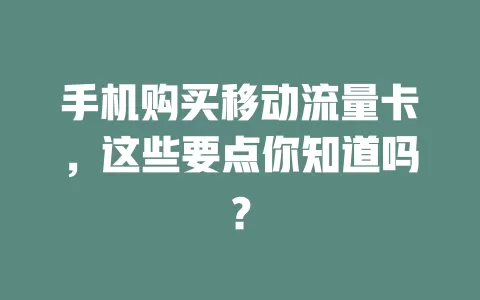手机购买移动流量卡，这些要点你知道吗？
