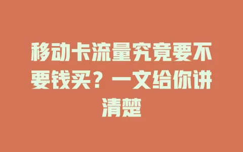 移动卡流量究竟要不要钱买？一文给你讲清楚