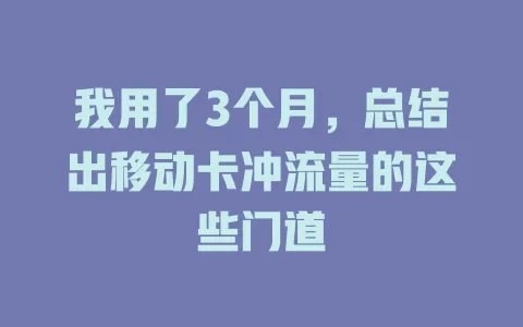 我用了3个月，总结出移动卡冲流量的这些门道