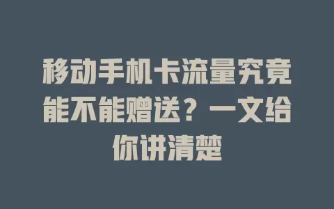 移动手机卡流量究竟能不能赠送？一文给你讲清楚